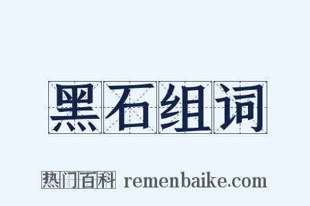 黑石组词是什么意思的图片